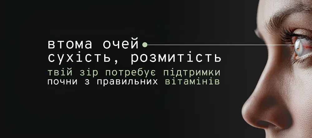 Вітаміни для зору