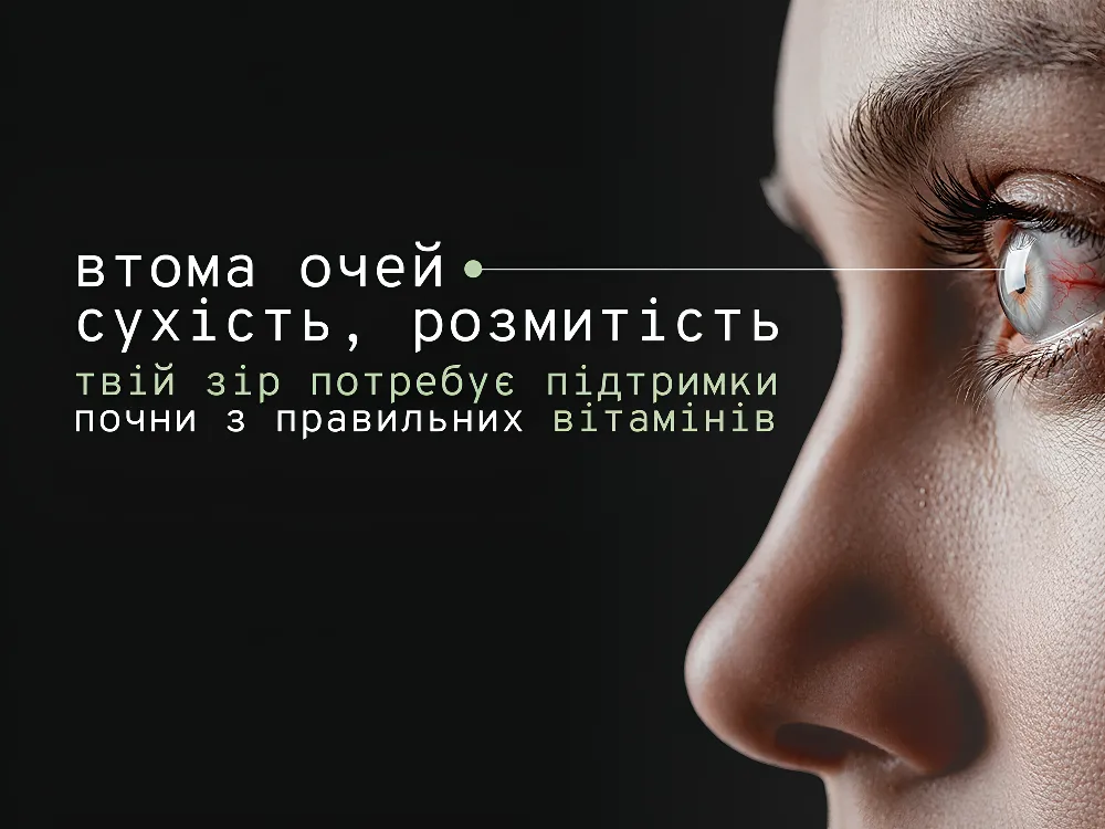 Вітаміни для зору