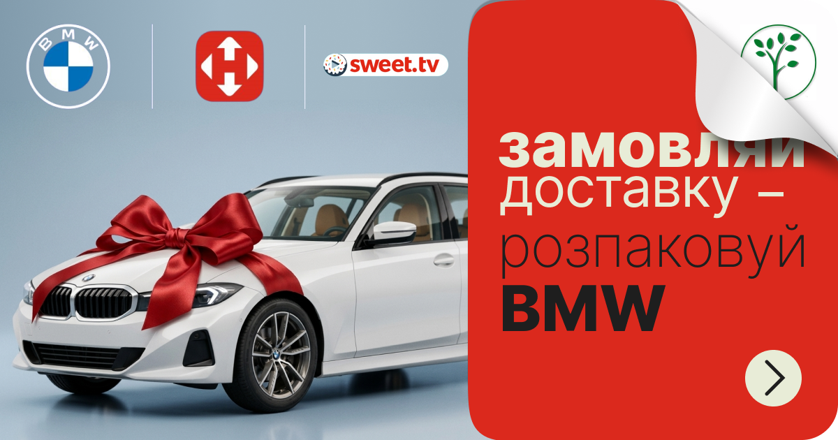 Розыгрыш BMW от Новой почты — закажи витамины и прими участие