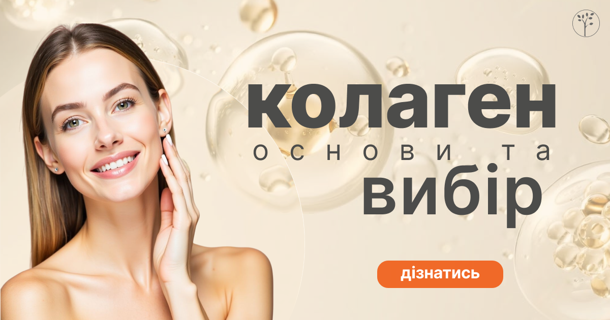 ⭐️ Колаген: типи, користь і як правильно обрати