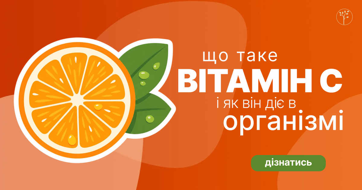 ☀️  Витамин С: что это такое, нормы и как выбрать