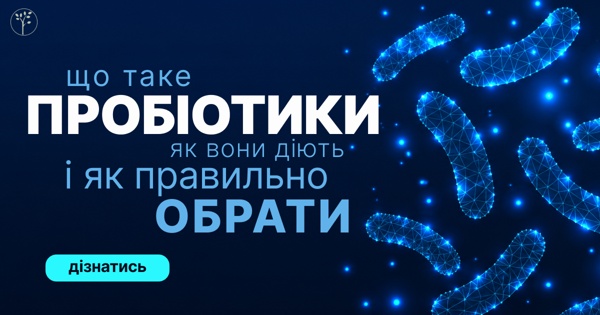 ☀️ Пробіотики: як обрати для здоров'я кишківника і травлення