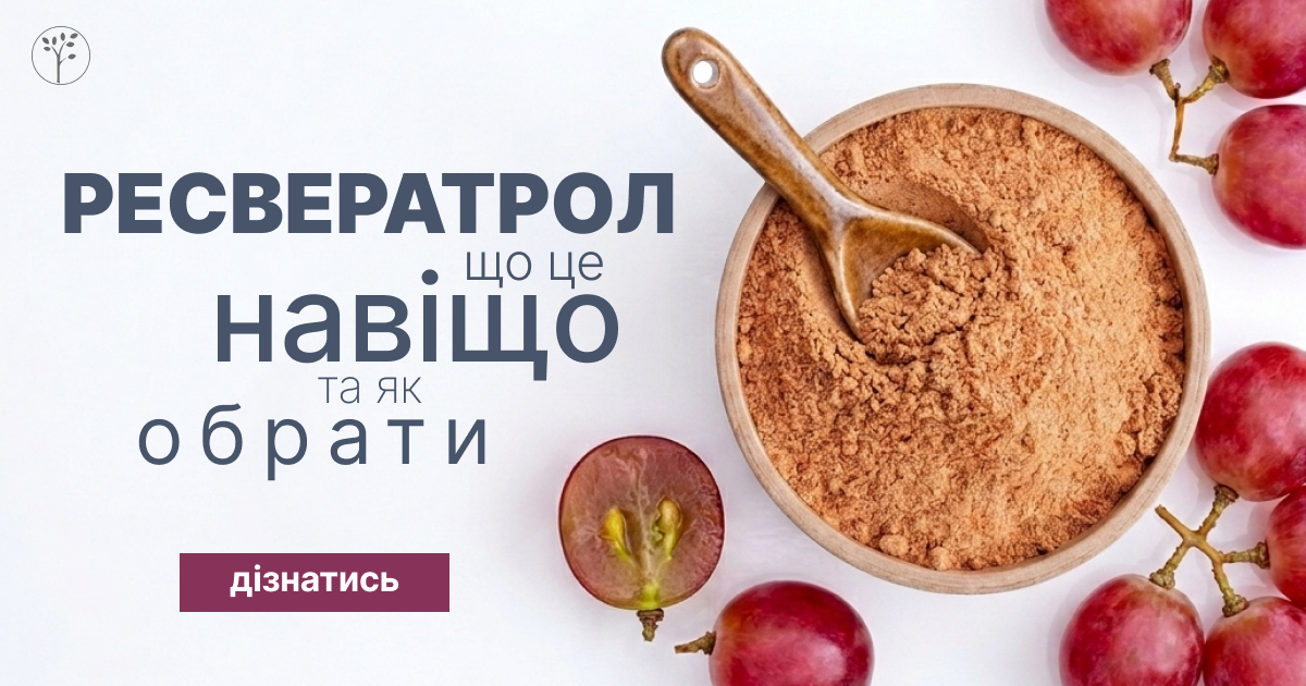 ☘️ Ресвератрол: что это, зачем он нужен и как его выбрать