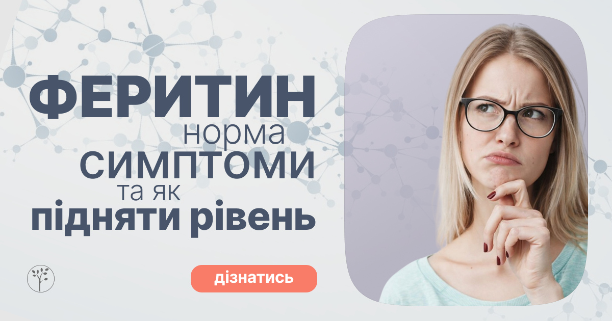 ❤️ Феритин: норма, симптомы и как повысить уровень
